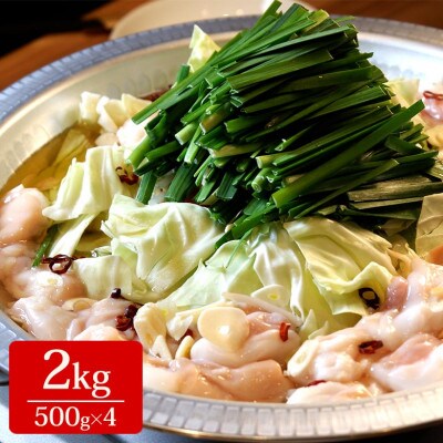 熊本和牛あか牛ホルモン2kg(500g×4)(阿蘇市)