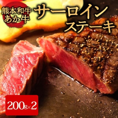 あか牛サーロインステーキ(あか牛サーロインステーキ200g×2枚)(阿蘇市)