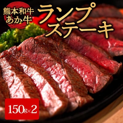 あか牛ランプステーキ(あか牛ランプステーキ150g×2枚)(阿蘇市)