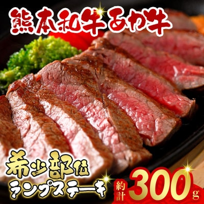 あか牛ランプステーキ(あか牛ランプステーキ150g×2枚)(阿蘇市)