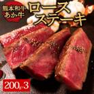 あか牛ロースステーキ600g(あか牛ロースステーキ200g×3枚)(阿蘇市)