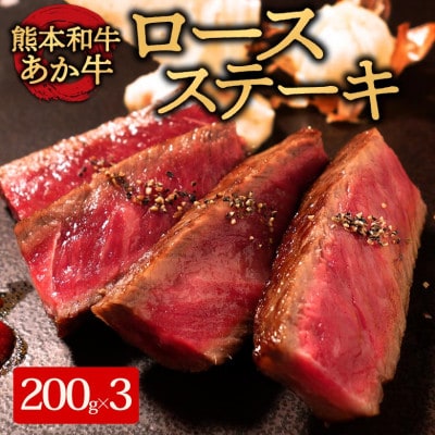 あか牛ロースステーキ600g(あか牛ロースステーキ200g×3枚)(阿蘇市)