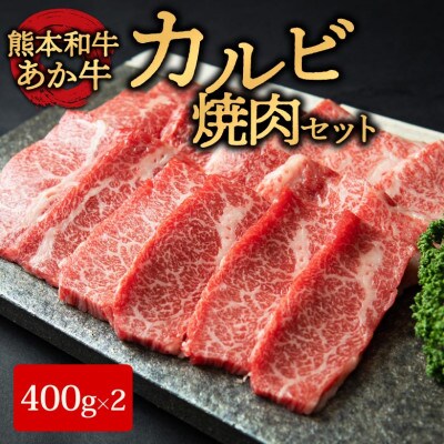 あか牛カルビ焼き肉用800g(あか牛バラカルビ400g×2)(阿蘇市)