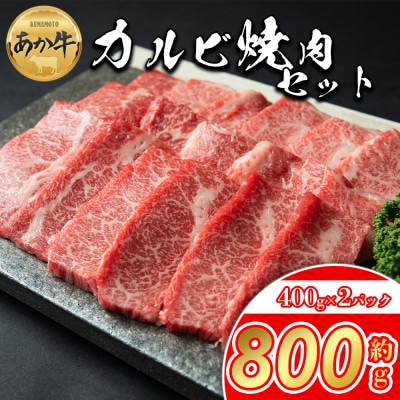 あか牛カルビ焼き肉用800g(あか牛バラカルビ400g×2)(阿蘇市)