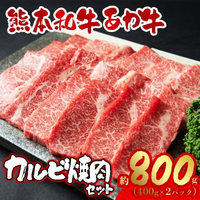 あか牛カルビ焼き肉用800g(あか牛バラカルビ400g×2)(阿蘇市)