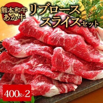 あか牛リブローススライス800g(あか牛リブローススライス400g×2)(阿蘇市)