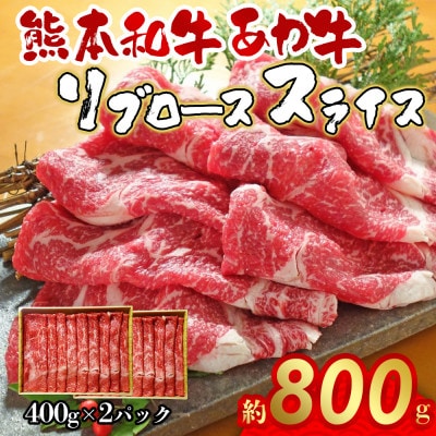 あか牛リブローススライス800g(あか牛リブローススライス400g×2)(阿蘇市)