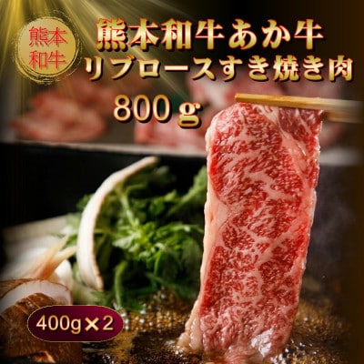 あか牛リブロースすき焼き肉800g(あか牛リブローススライス400g×2)(阿蘇市)