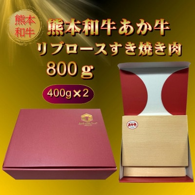 あか牛リブロースすき焼き肉800g(あか牛リブローススライス400g×2)(阿蘇市)