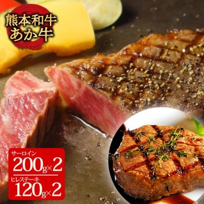 あか牛ヒレ&サーロインステーキセット(ヒレ120g×2枚、サーロイン200g×2枚)(阿蘇市)
