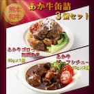 熊本和牛あか牛缶詰 3個セット(阿蘇市)