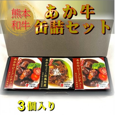 熊本和牛あか牛缶詰 3個セット(阿蘇市)