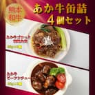 熊本和牛あか牛缶詰 4個セット(阿蘇市)