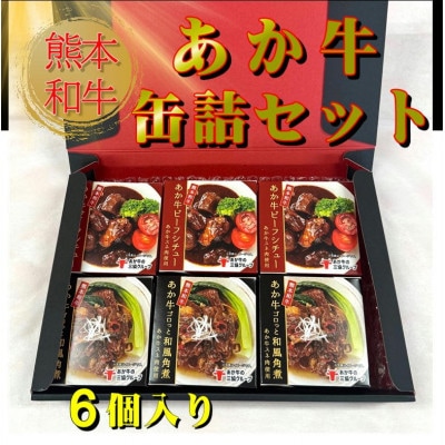 熊本和牛あか牛缶詰 6個セット(阿蘇市)