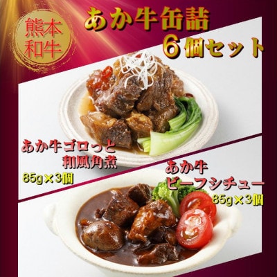 熊本和牛あか牛缶詰 6個セット(阿蘇市)