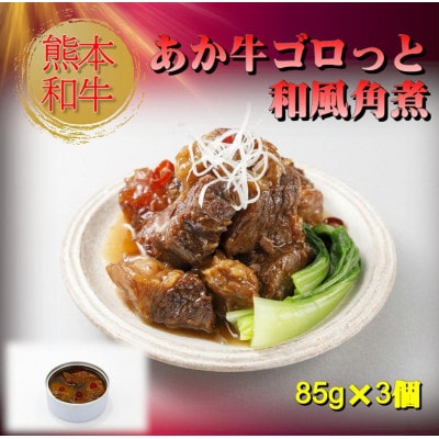 熊本和牛あか牛缶詰 6個セット(阿蘇市)