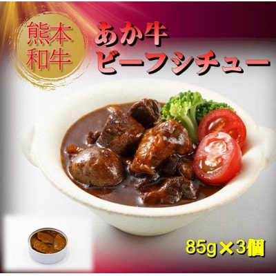 熊本和牛あか牛缶詰 6個セット(阿蘇市)