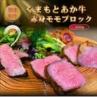 【GI認証】くまもとあか牛赤身モモブロック 500g(阿蘇市)