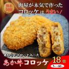 熊本和牛あか牛コロッケ 18個入り(阿蘇市)