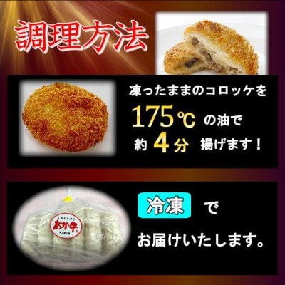 熊本和牛あか牛コロッケ 18個入り(阿蘇市)