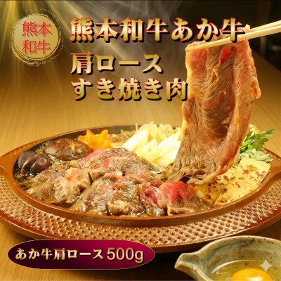 熊本県産あか牛肩ロースすき焼き肉 500g(阿蘇市)
