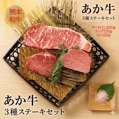 熊本県産あか牛3種のステーキセット(阿蘇市)