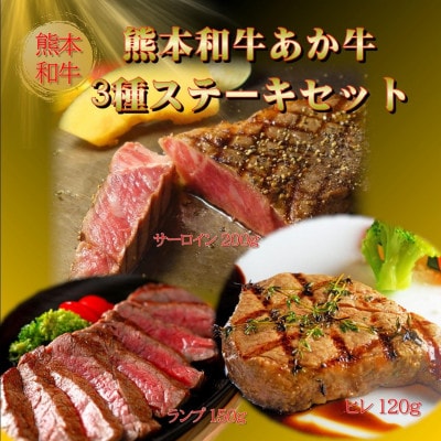 熊本県産あか牛3種のステーキセット(阿蘇市)