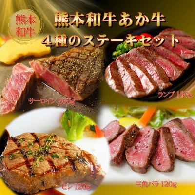 熊本県産あか牛4種のステーキセット(阿蘇市)