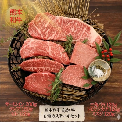熊本県産あか牛6種のステーキセット(阿蘇市)