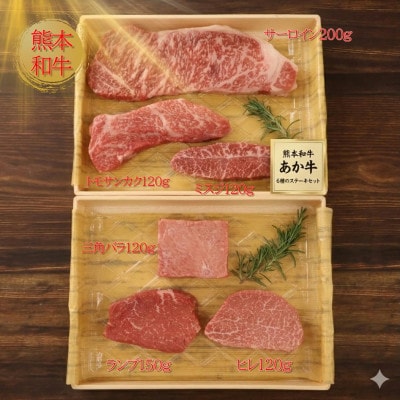 熊本県産あか牛6種のステーキセット(阿蘇市)