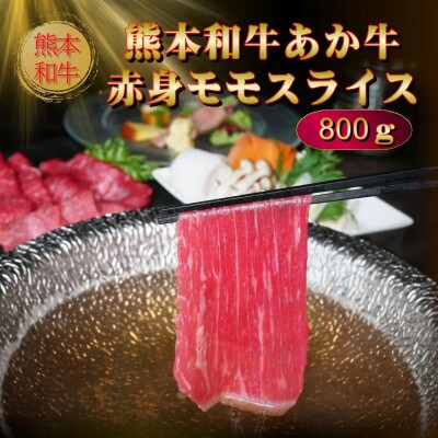 熊本県産あか牛赤身モモスライス 800g(阿蘇市)