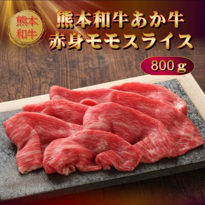 熊本県産あか牛赤身モモスライス 800g(阿蘇市)