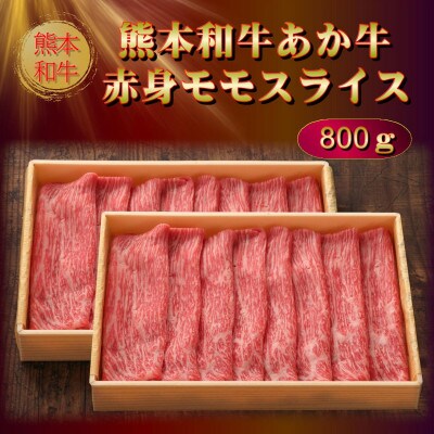 熊本県産あか牛赤身モモスライス 800g(阿蘇市)