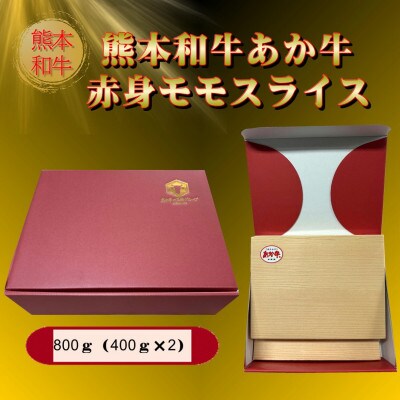 熊本県産あか牛赤身モモスライス 800g(阿蘇市)