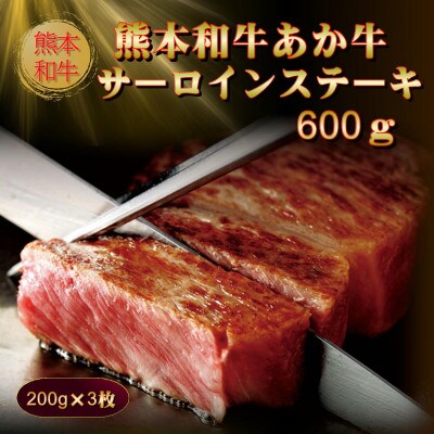 熊本和牛あか牛サーロインステーキ 600g(阿蘇市)