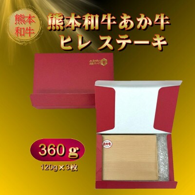 熊本和牛あか牛ヒレステーキ 360g(阿蘇市)