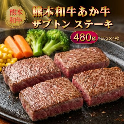 熊本和牛あか牛ザブトンステーキ 480g(阿蘇市)