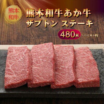 熊本和牛あか牛ザブトンステーキ 480g(阿蘇市)