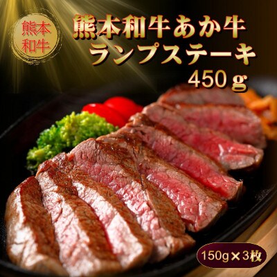熊本和牛あか牛ランプステーキ 450g(阿蘇市)
