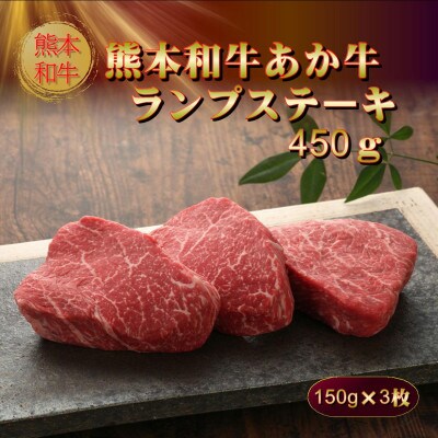 熊本和牛あか牛ランプステーキ 450g(阿蘇市)