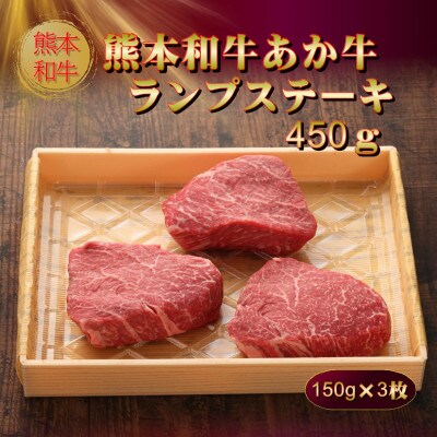熊本和牛あか牛ランプステーキ 450g(阿蘇市)