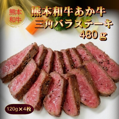 熊本和牛あか牛三角バラステーキ 480g(阿蘇市)