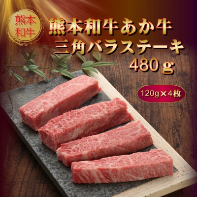 熊本和牛あか牛三角バラステーキ 480g(阿蘇市)