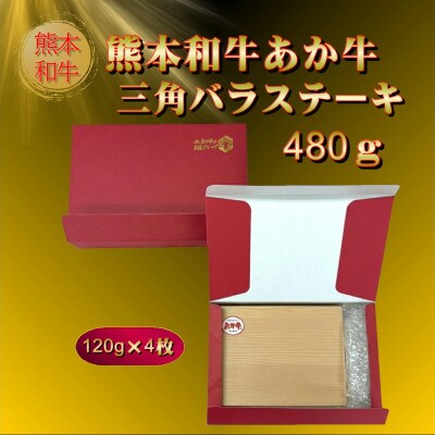熊本和牛あか牛三角バラステーキ 480g(阿蘇市)