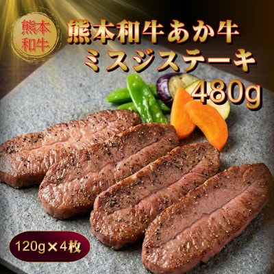 熊本和牛あか牛ミスジステーキ 480g(阿蘇市)