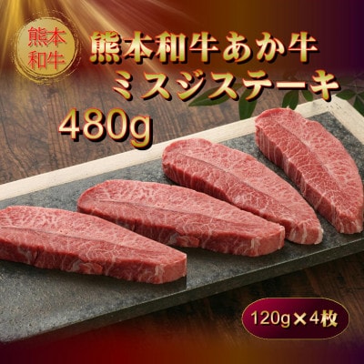 熊本和牛あか牛ミスジステーキ 480g(阿蘇市)