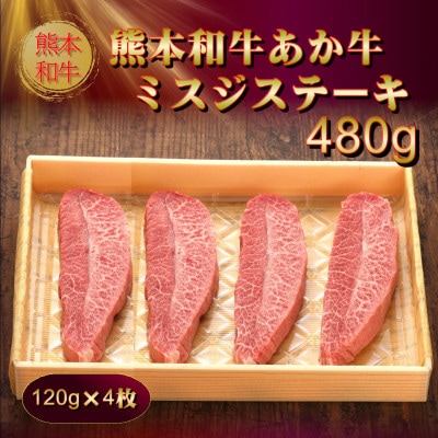 熊本和牛あか牛ミスジステーキ 480g(阿蘇市)