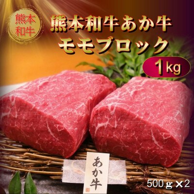 熊本和牛あか牛モモブロック 1kg(阿蘇市)