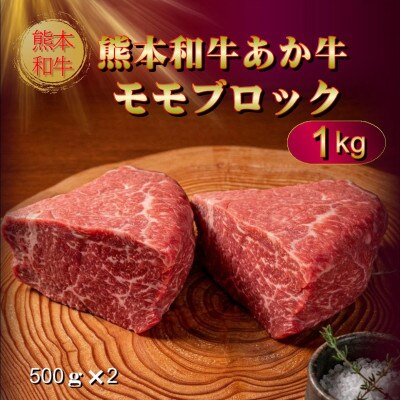 熊本和牛あか牛モモブロック 1kg(阿蘇市)