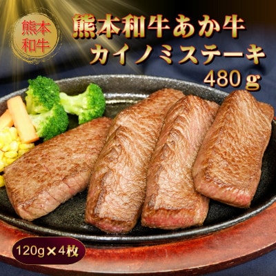 熊本和牛あか牛カイノミステーキ 480g(阿蘇市)